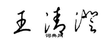 梁錦英王清澄草書個性簽名怎么寫