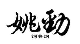 胡問遂姚勁行書個性簽名怎么寫