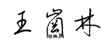 梁錦英王崗林草書個性簽名怎么寫