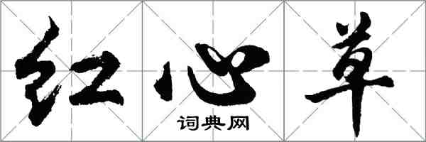 胡問遂紅心草行書怎么寫