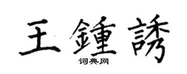 何伯昌王鍾誘楷書個性簽名怎么寫