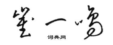 駱恆光崔一鳴草書個性簽名怎么寫