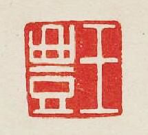 “王豐”篆刻印章