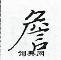 黃華生寫的硬筆楷書詹