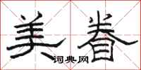 駱恆光美眷隸書怎么寫