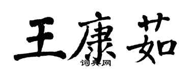 翁闓運王康茹楷書個性簽名怎么寫