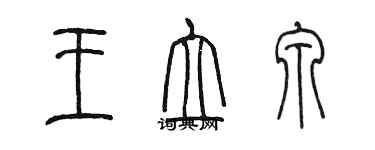 陳墨王立泉篆書個性簽名怎么寫