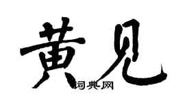 翁闓運黃見楷書個性簽名怎么寫