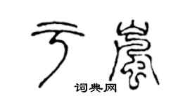 陳聲遠於嵐篆書個性簽名怎么寫