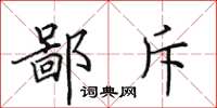 田英章鄙斥楷書怎么寫