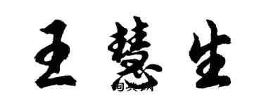 胡問遂王慧生行書個性簽名怎么寫