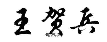 胡問遂王賀兵行書個性簽名怎么寫
