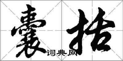 胡問遂囊括行書怎么寫