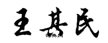 胡問遂王其民行書個性簽名怎么寫