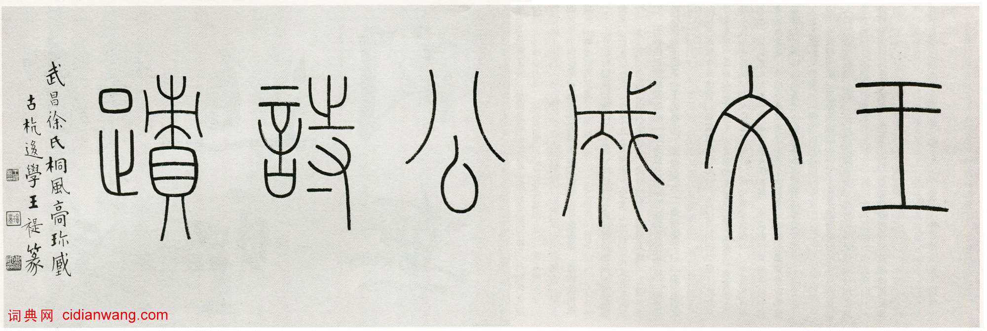 王守仁《行書詠良知四絕示馮子仁卷》