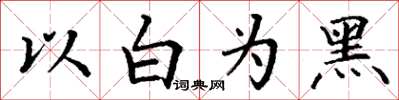 丁謙以白為黑楷書怎么寫