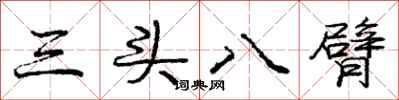 龐中華三頭八臂行書怎么寫