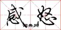 荊霄鵬感怒行書怎么寫