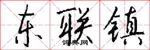 東聯鎮怎么寫好看
