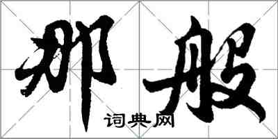 胡問遂那般行書怎么寫