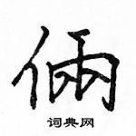 駱恆光寫的硬筆楷書倆