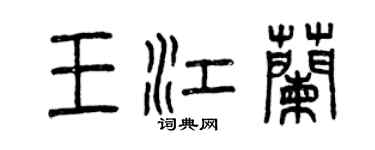 曾慶福王江蘭篆書個性簽名怎么寫