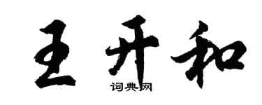 胡問遂王開和行書個性簽名怎么寫