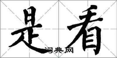 翁闓運是看楷書怎么寫