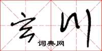 王冬齡玄川草書怎么寫