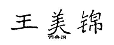 袁強王美錦楷書個性簽名怎么寫