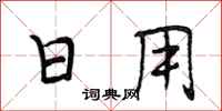 段相林日用行書怎么寫