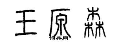 曾慶福王原森篆書個性簽名怎么寫