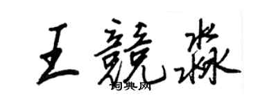王正良王競淼行書個性簽名怎么寫