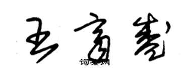 朱錫榮王齊盛草書個性簽名怎么寫