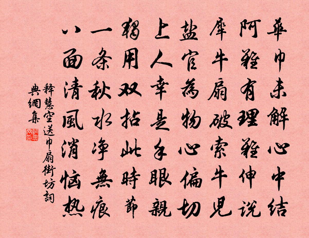 釋慧空送巾扇街坊書法作品欣賞