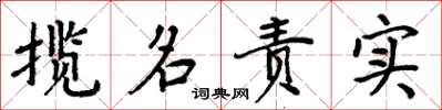 周炳元攬名責實楷書怎么寫