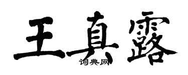 翁闓運王真露楷書個性簽名怎么寫