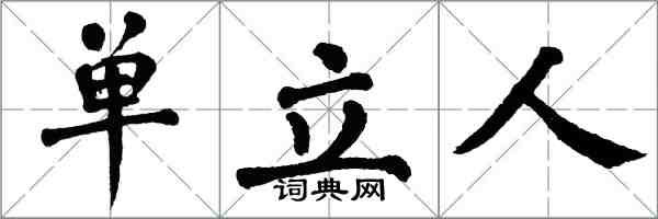 翁闓運單立人楷書怎么寫