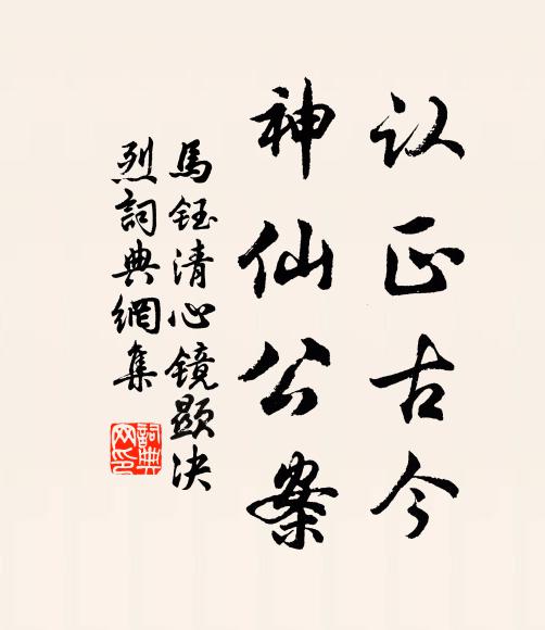 貌堪良匠抽毫寫,行稱高僧續傳書 詩詞名句