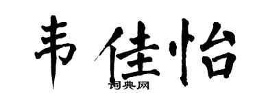 翁闓運韋佳怡楷書個性簽名怎么寫