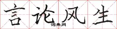 駱恆光言論風生楷書怎么寫