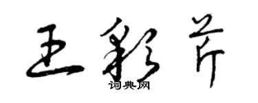 曾慶福王彩芹草書個性簽名怎么寫