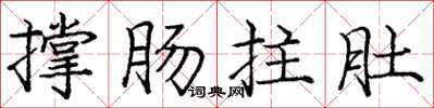 龐中華撐腸拄肚楷書怎么寫