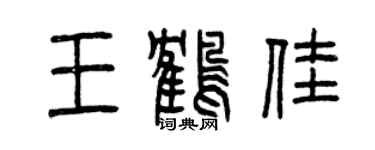 曾慶福王鶴佳篆書個性簽名怎么寫