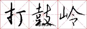 打鼓嶺怎么寫好看