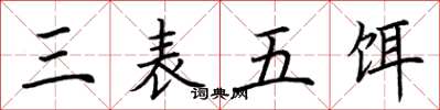 荊霄鵬三表五餌楷書怎么寫