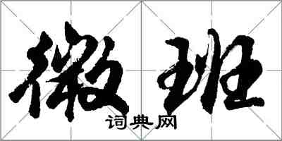 胡問遂微班行書怎么寫