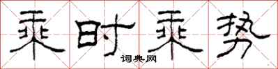 柯春海乘時乘勢隸書怎么寫
