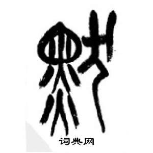 李剛田千字文中默的寫法