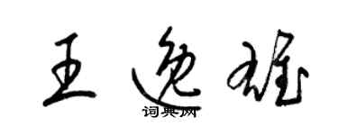 梁錦英王逸雄草書個性簽名怎么寫